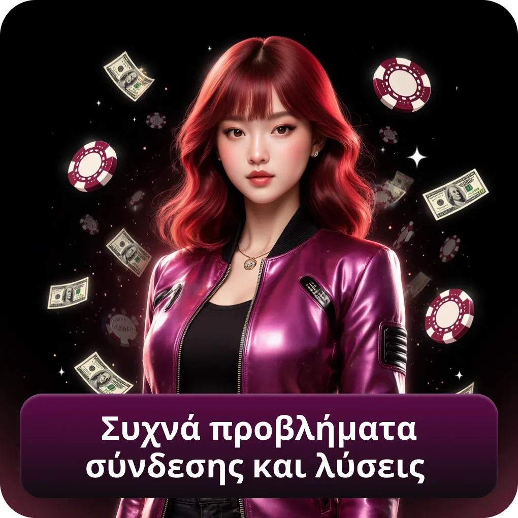 Συχνά προβλήματα σύνδεσης και λύσεις