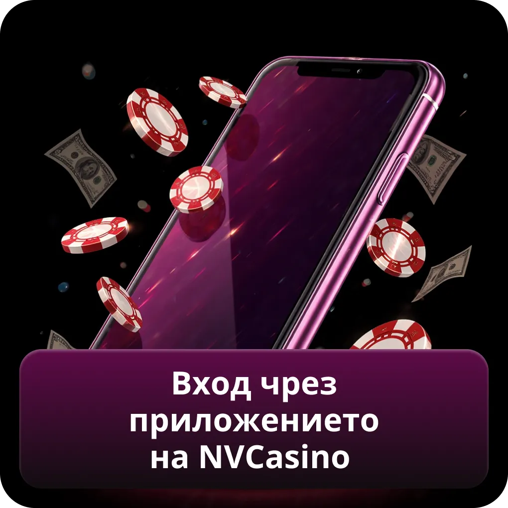 Вход чрез приложението на NVcasino
