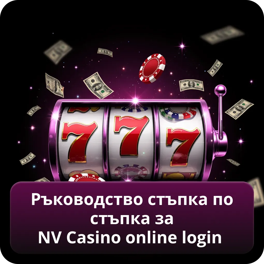Ръководство стъпка по стъпка за NV Casino online login