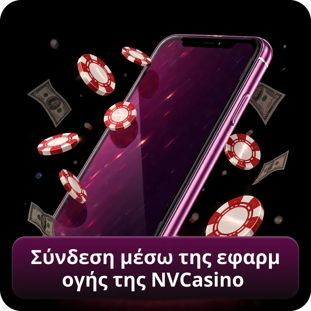 Σύνδεση μέσω της εφαρμογής της Nvcasino